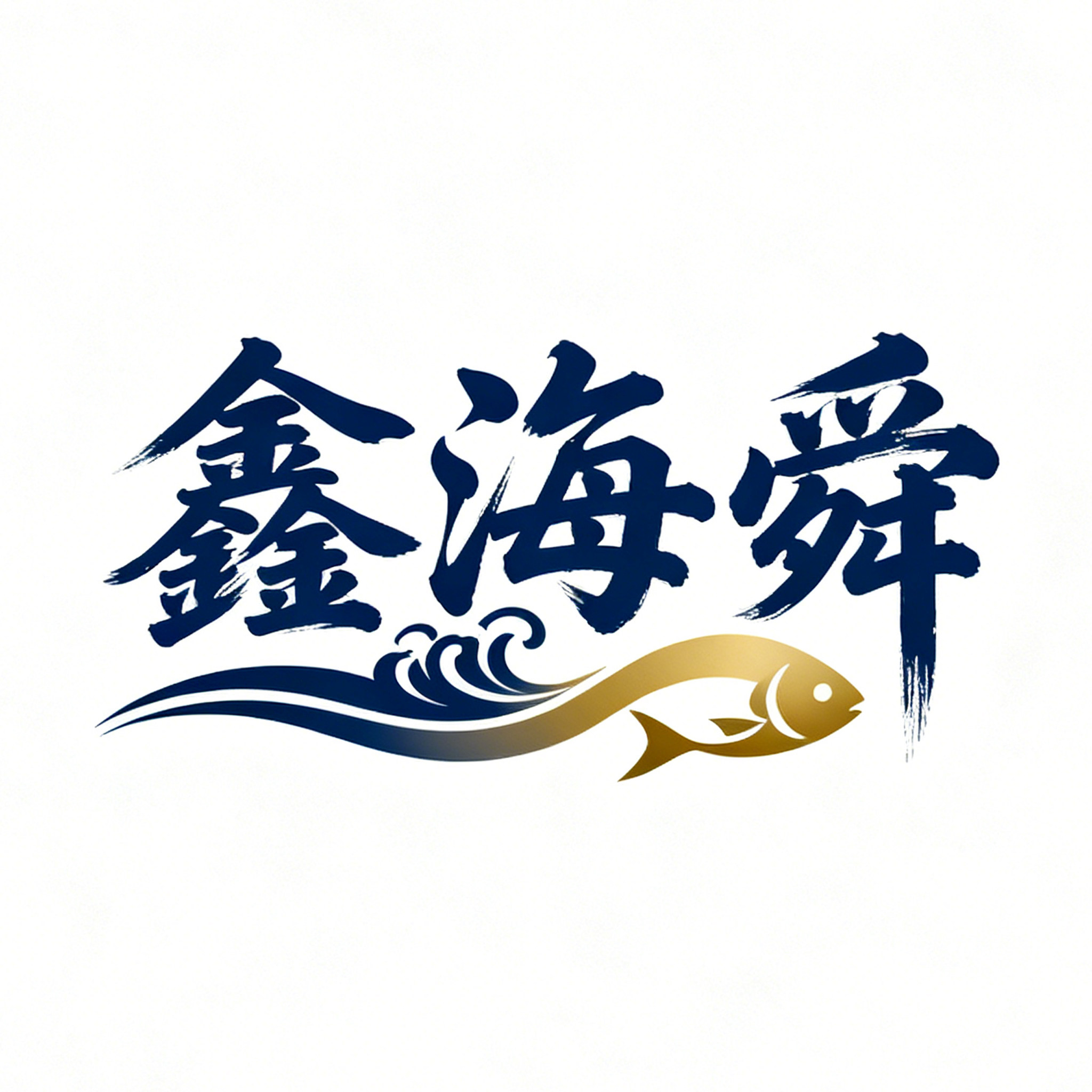 鑫海舜旗舰店的LOGO