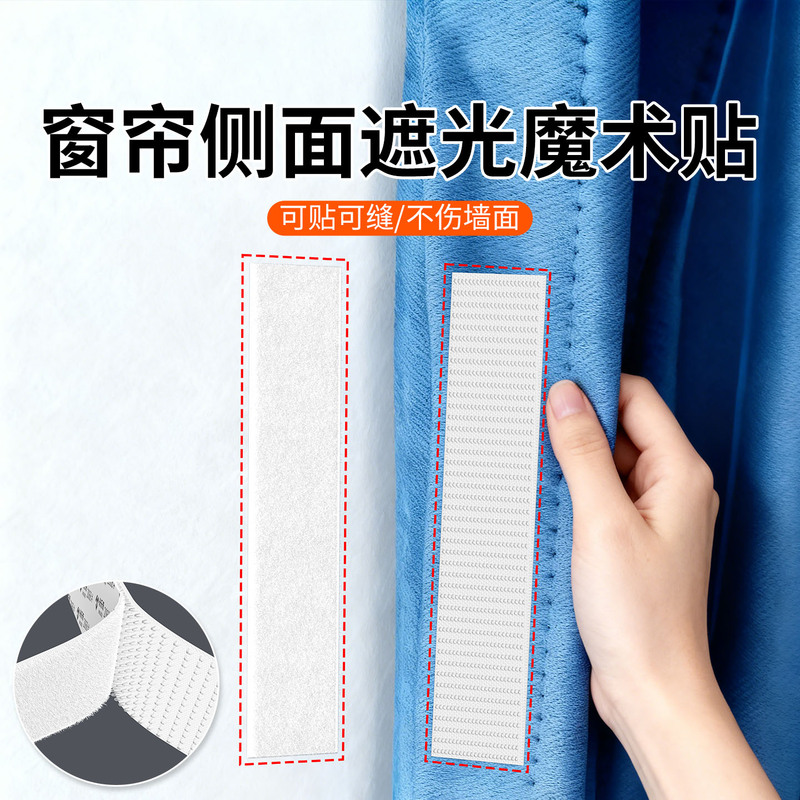 Curtain Side Blackout Magic Tape with Adhesive Backing, High-Viscosity Double-Sided Adhesive Tape, No-Drill Screen Window Adhesive Strips Curtain Side Blackout Magic Tape with Adhesive Backing, High-Viscosity Double-Sided Adhesive Tape, No-Drill Screen Window Adhesive Strips