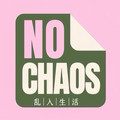 乱入生活 NO CHAOS
