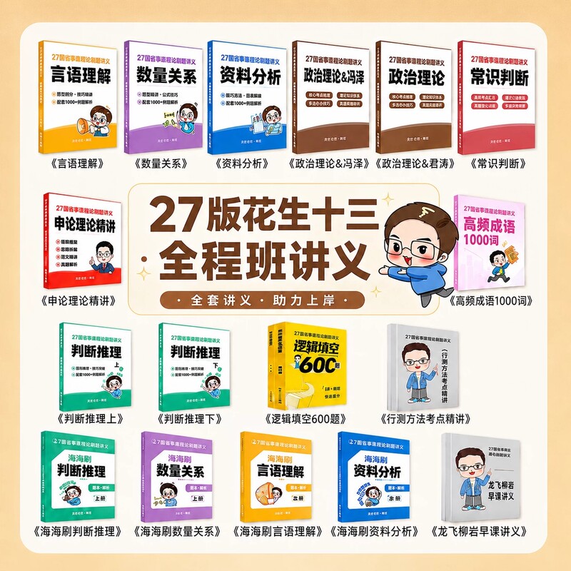 【In Stock】27 Peanut Thirteen Provinces and States Civil Service Exam Written Test System Course Handouts Paper-Based General Ability Test and Essay Writing 【In Stock】27 Peanut Thirteen Provinces and States Civil Service Exam Written Test System Course Handouts Paper-Based General Ability Test and Essay Writing