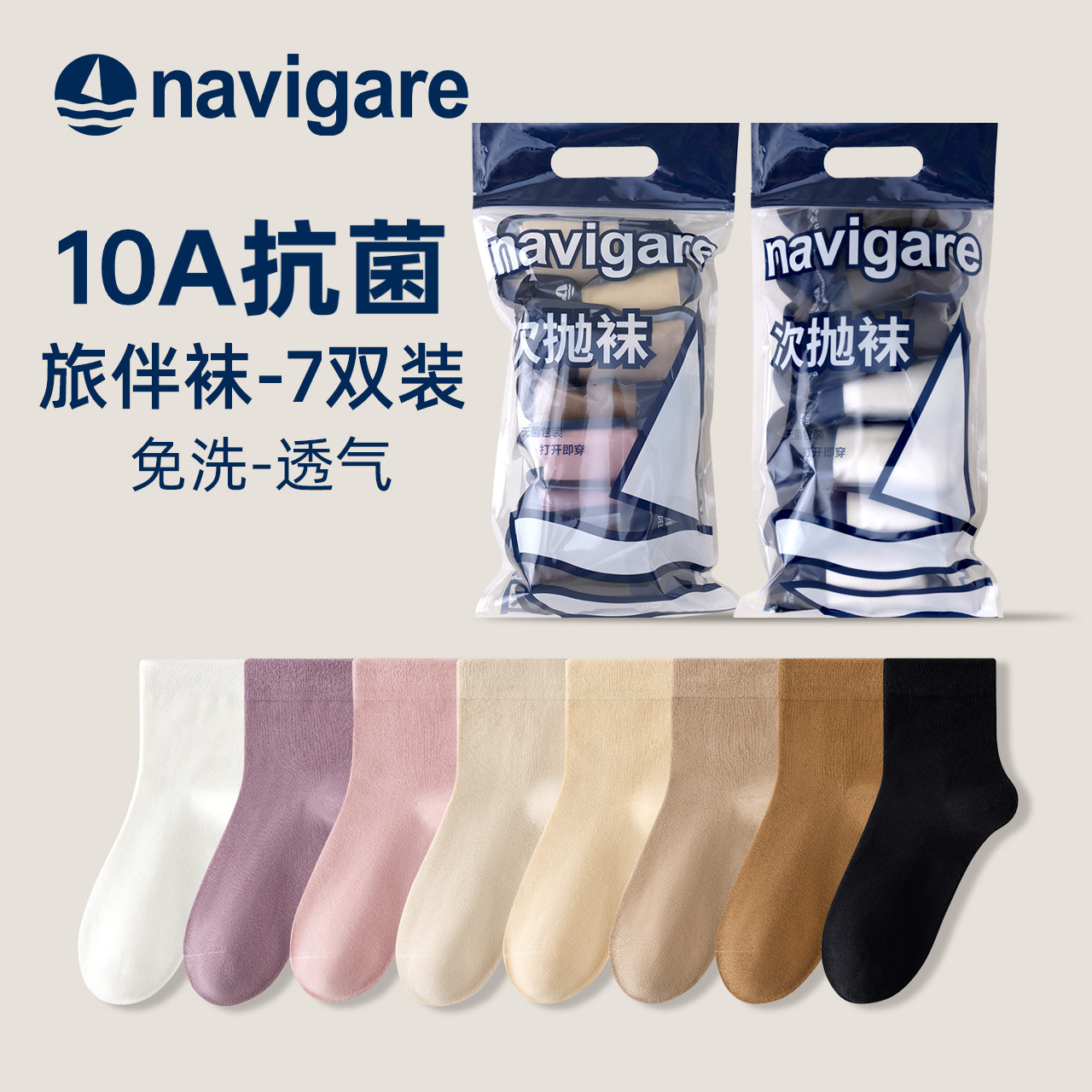 Navigare 意大利小帆船 10A抗菌 旅行次抛袜子 7双装 天猫优惠券折后￥19.9包邮 男、女多组合色可选