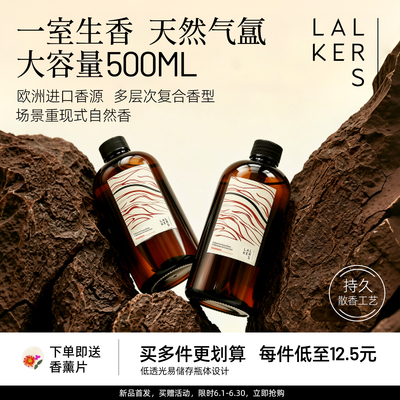 lalkers植物香薰精油补充液无火