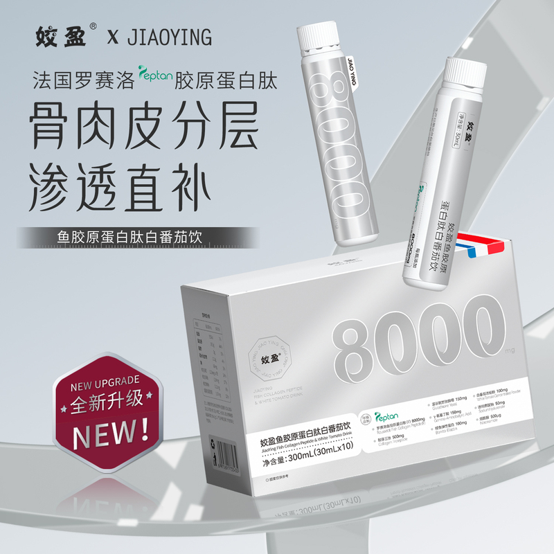 Jiaoying French Rousselot Fish Collagen Peptide Drink Tripeptide Niacinamide White Tomato Brightening Small Molecule Oral Liquid