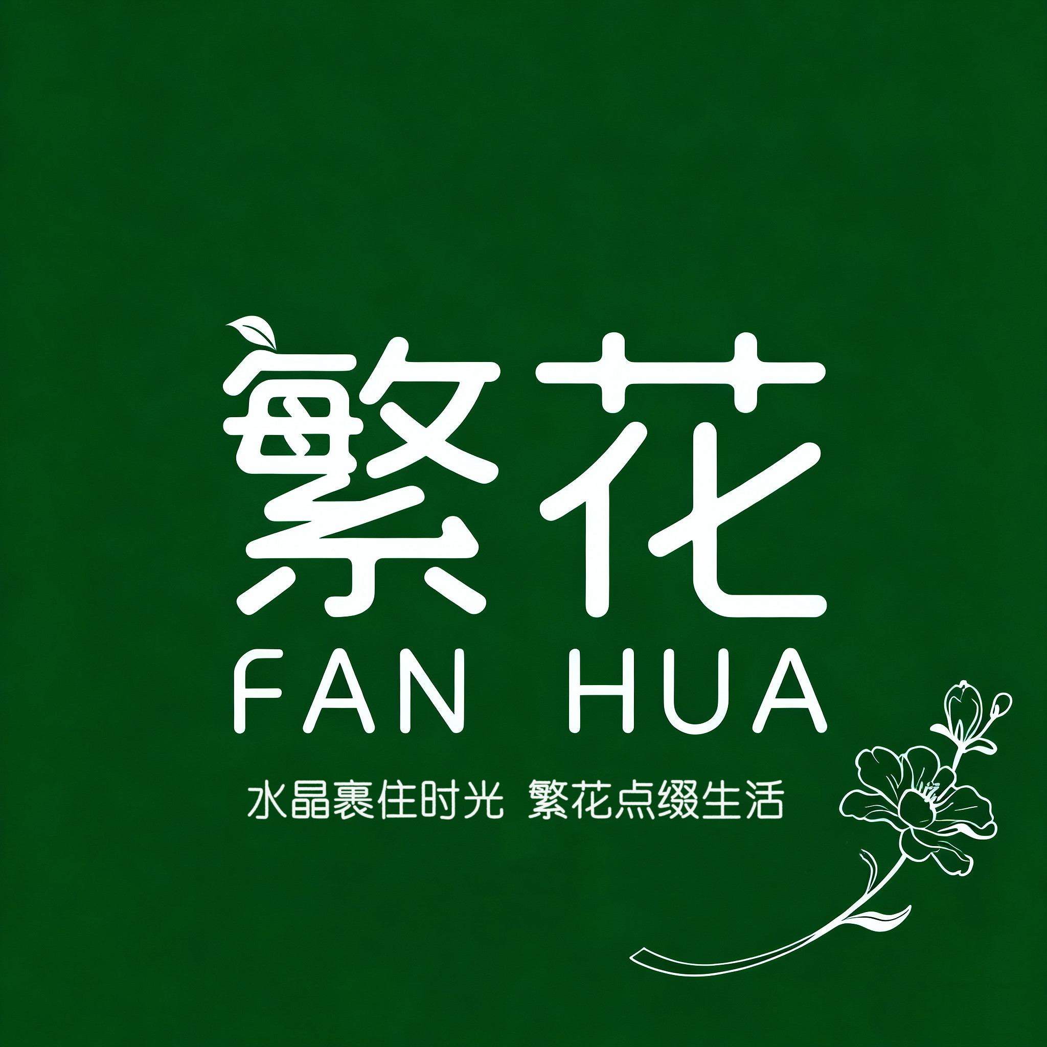 繁花水晶的LOGO