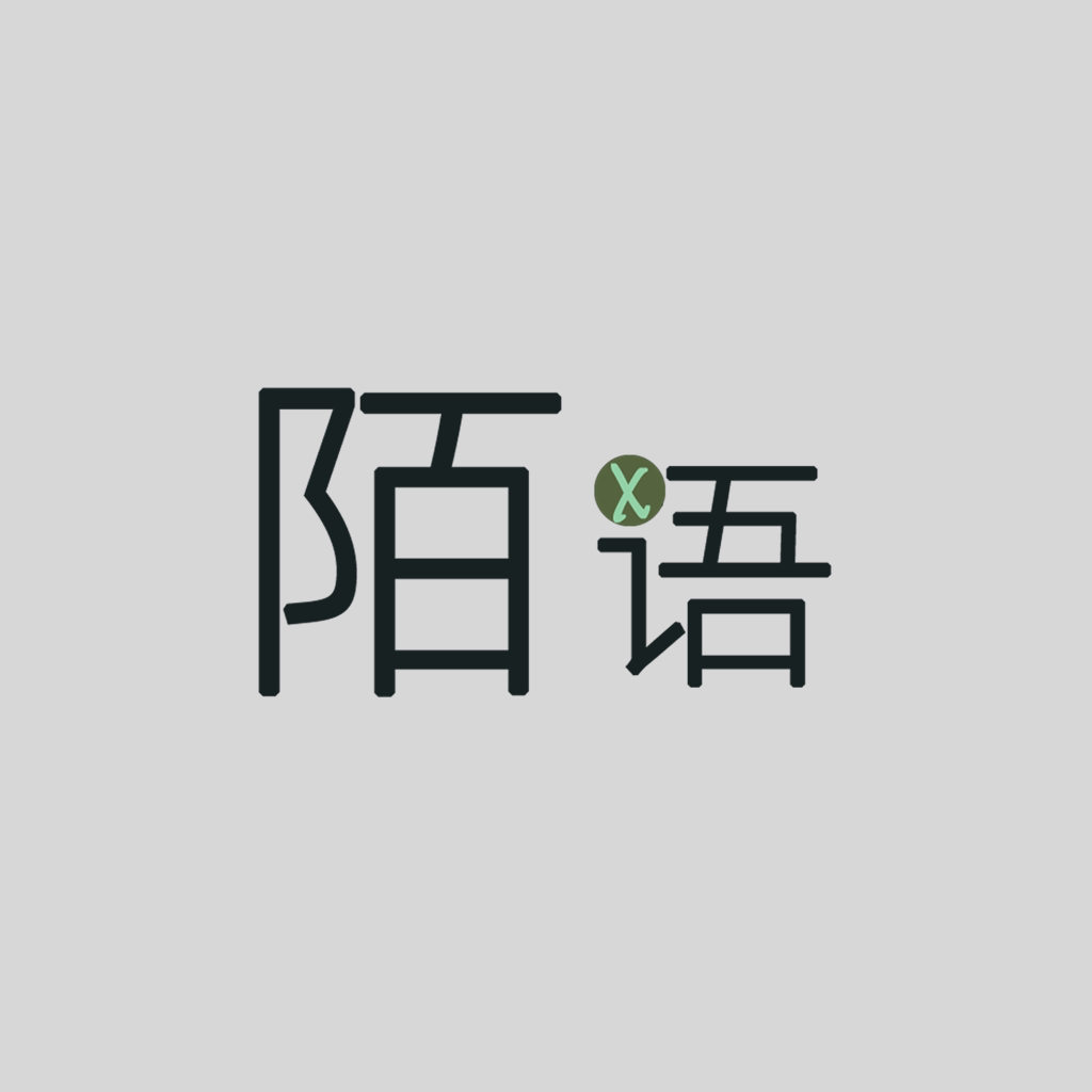 陌语