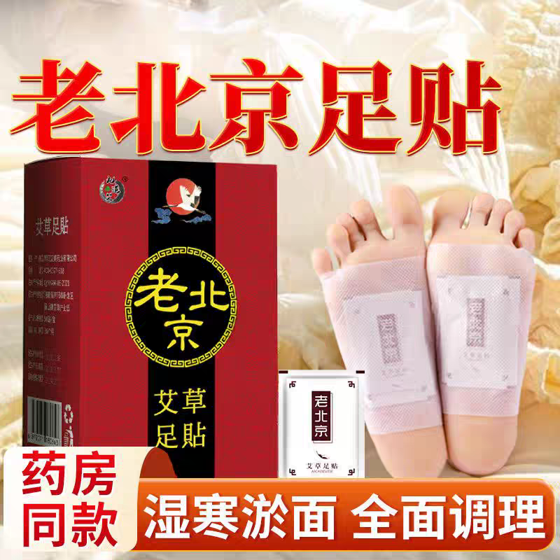 【50贴】老北京艾草足贴