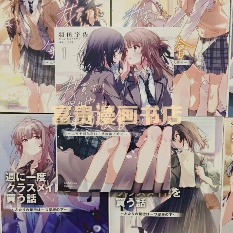In-Stock Novels/I Bought the First 9 Volumes of My Weekly Meetings with Her/As an Excuse to Spend Time Together for Two People, I Bought It for 5,000 Yuan~ (the Story of Buying a Classmate's Things Once a Week) In-Stock Novels/I Bought the First 9 Volumes of My Weekly Meetings with Her/As an Excuse to Spend Time Together for Two People, I Bought It for 5,000 Yuan~ (the Story of Buying a Classmate's Things Once a Week)