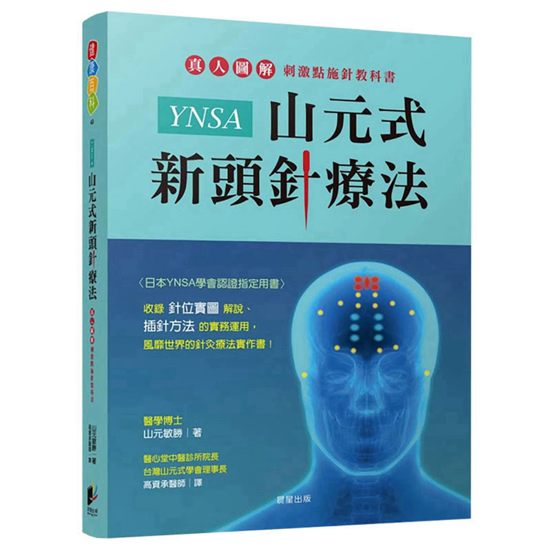 Ynsa Yamamoto-Style New Acupuncture Therapy: Illustrated Textbook on Stimulation Point Acupuncture with Real-Life Examples Ynsa Yamamoto-Style New Acupuncture Therapy: Illustrated Textbook on Stimulation Point Acupuncture with Real-Life Examples