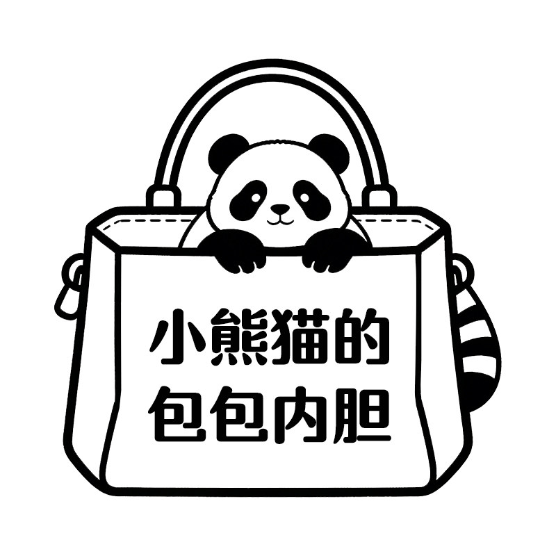 小熊猫的包包内胆