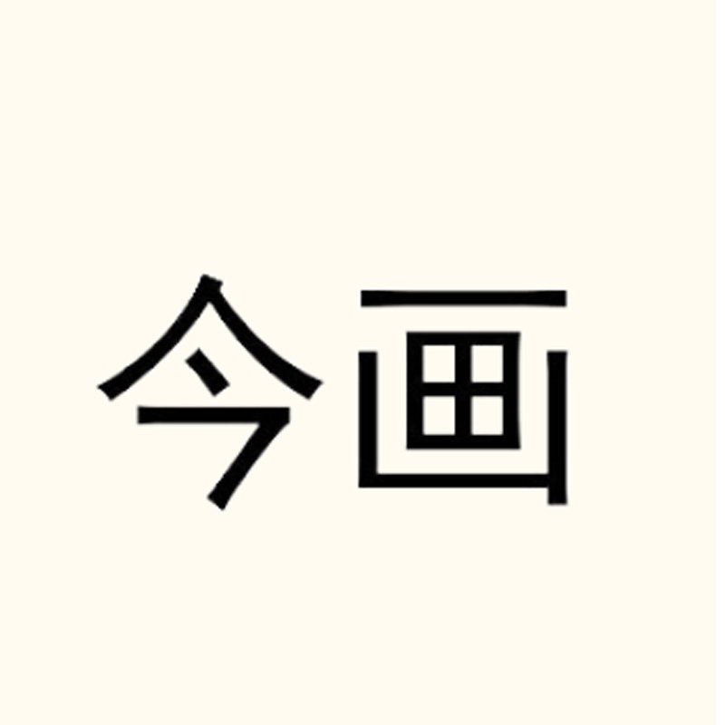 今画家居旗舰店