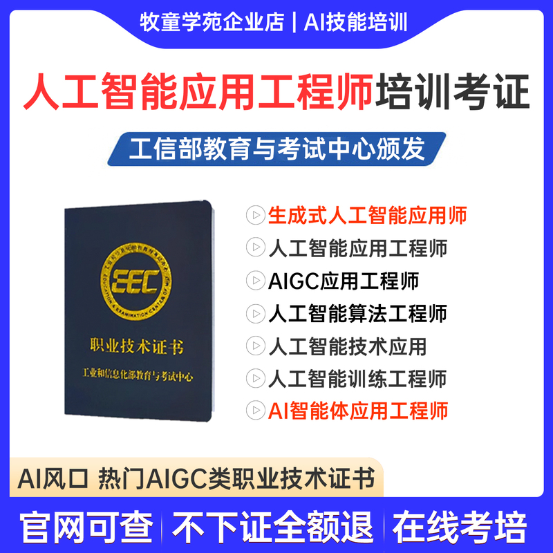 Ministry of Industry and Information Technology Ai Intelligent Agent Application Engineer Generative Artificial Intelligence Application Specialist Large Model Aigc Application Certificate