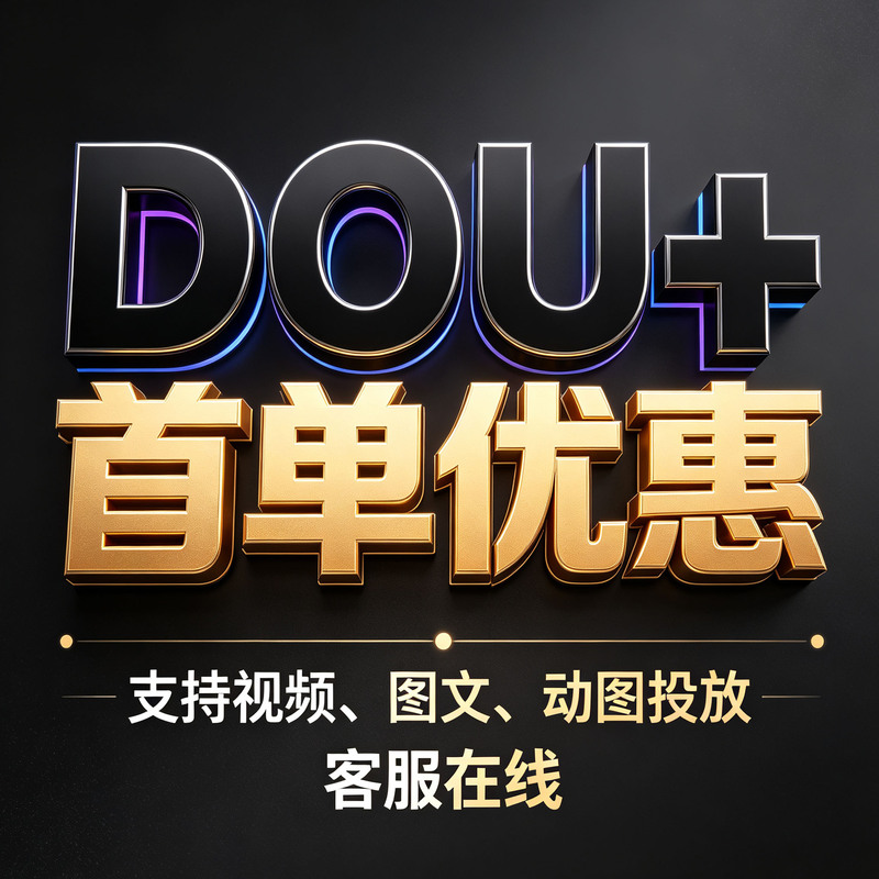 Douyin Dou+ Boosting Service, Dou+ Trending, Douyin Trending, Douyin Kuaishou Ks Dou+ Graphic and Short Video Promotion Douyin Dou+ Boosting Service, Dou+ Trending, Douyin Trending, Douyin Kuaishou Ks Dou+ Graphic and Short Video Promotion