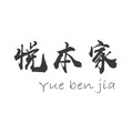 悦本家家具工厂店的LOGO