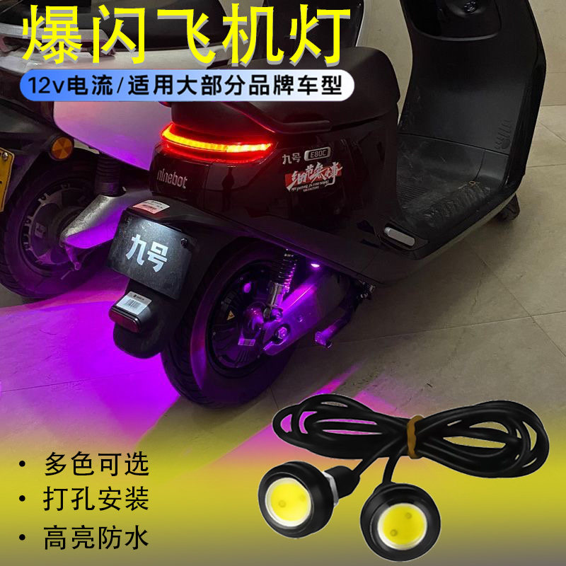 Niu 飛行機ライト点滅ライトナビゲーションライト電動スクーターブレーキ点滅ライト12V配線車人気バイク