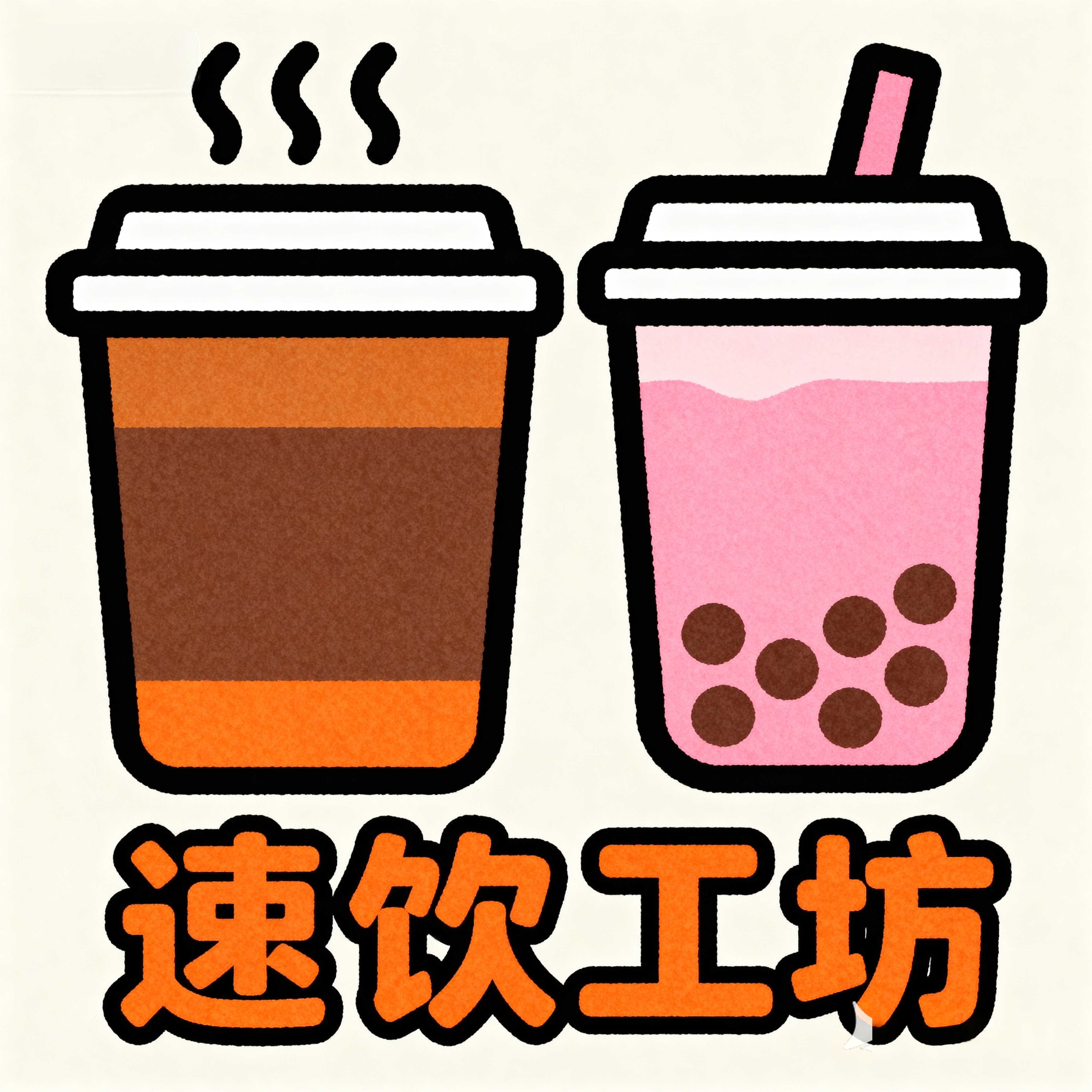 饮品原料速饮工坊
