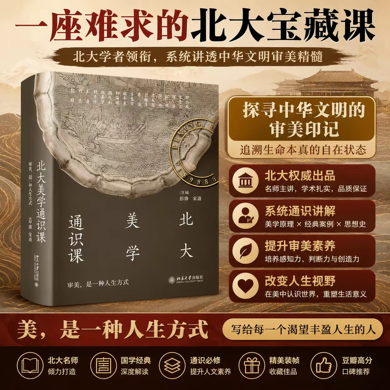 [Includes Classroom Videos] Peking University Aesthetics General Course Lecture Recordings by Peng Feng and Song Xin: Aesthetics as a Way of Life, Fifteen Lectures on Ancient Chinese Buddhism and Dunhuang Art Appreciation, Art History, Peking University Press