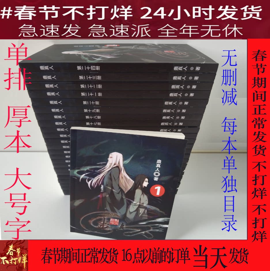 春節期間中も営業、通常通り発送。古真人小説全巻セット、一行大活字、24巻、完全版、綿密に編集、絶版まで更新。ポストカード付き。古真人、愛される仙人、書籍。古真人小説、24巻。