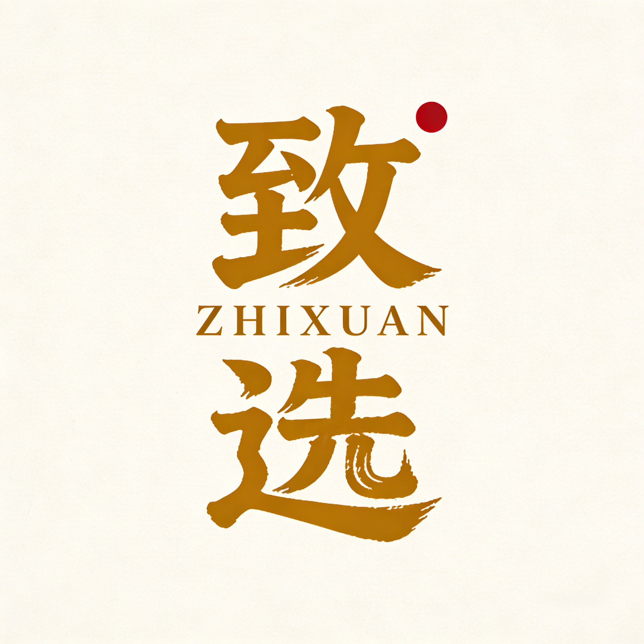 致选旗舰店