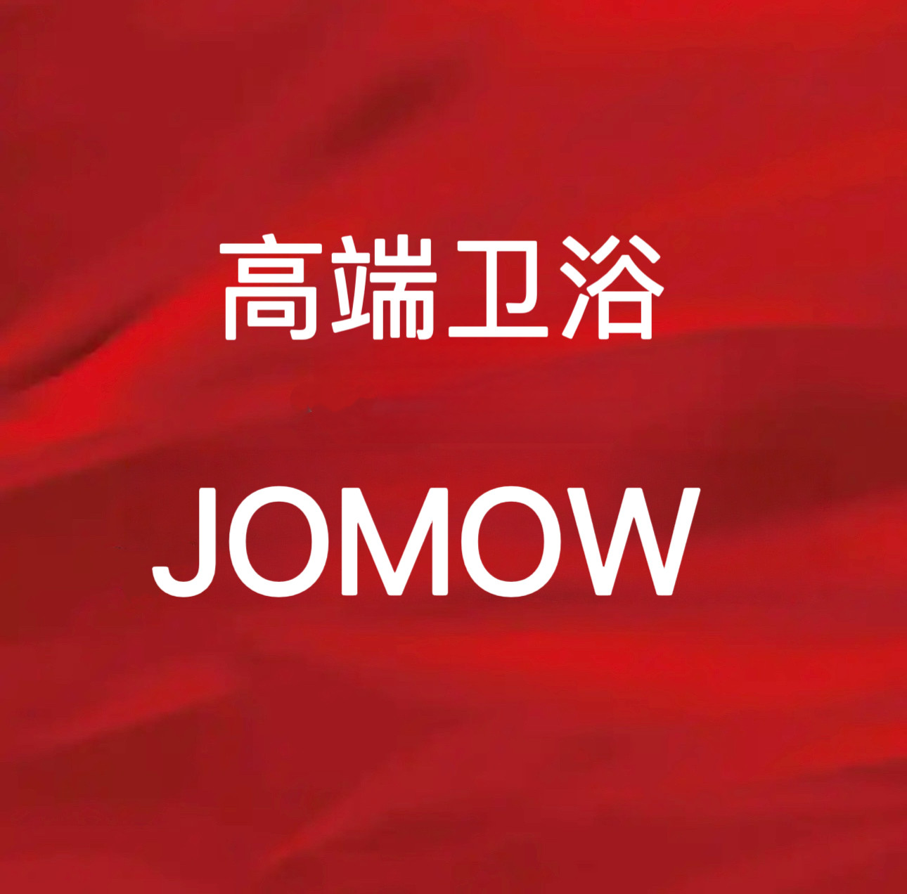 JOMOW陶瓷皇的LOGO