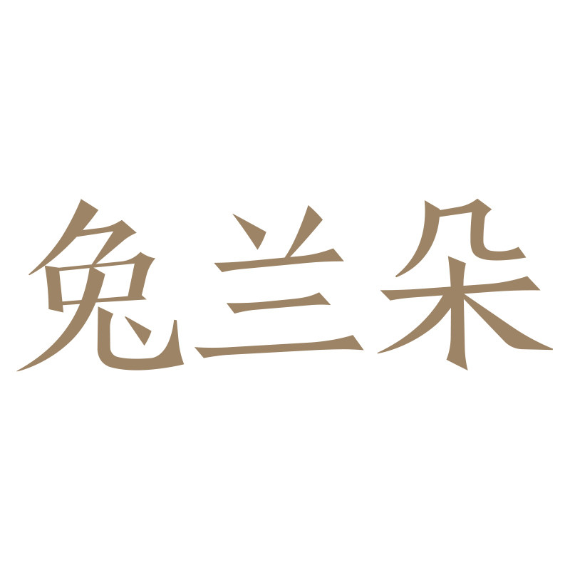 兔兰朵品牌店