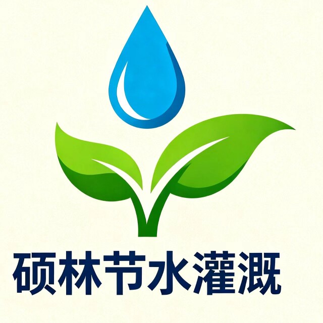 硕林节水灌溉
