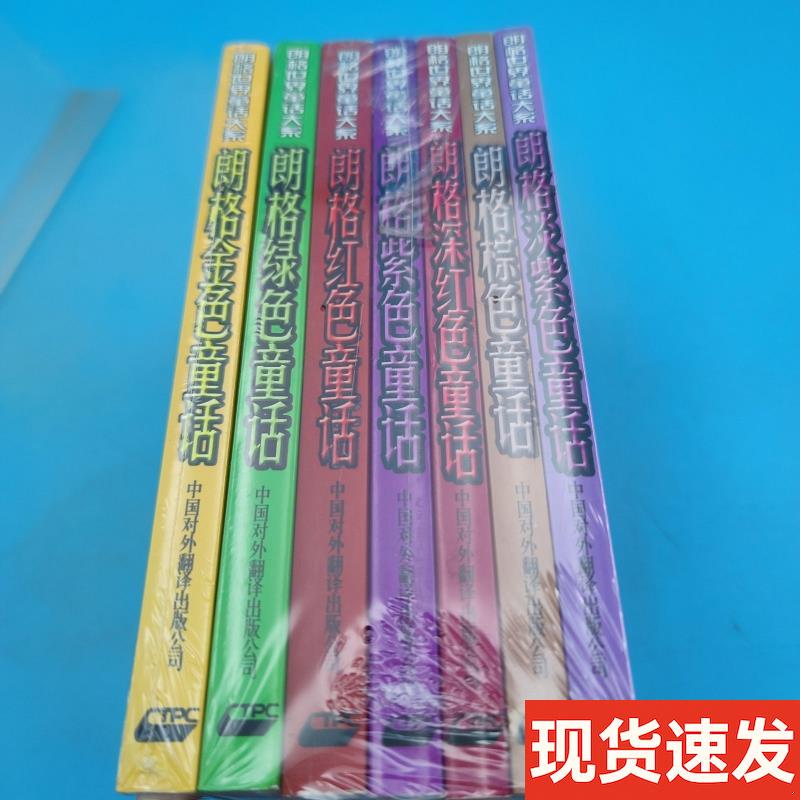 Langge's World Fairy Tale Series: Langge's Fairy Tales in Brown, Purple, Lilac, Gold, Green, Red, and Deep Red - 7 Books Sold as a Set - Wang Jianxin; Andrew Lang - China Foreign Translation Publishing Company [Authentic in Stock]