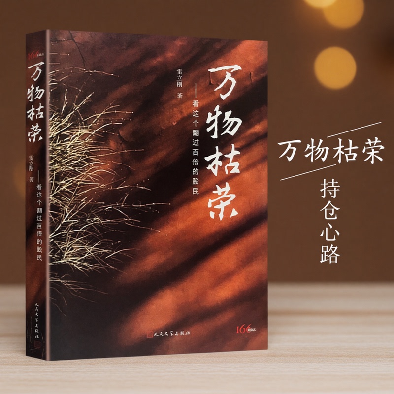 Brand New and Authentic: Everything Comes and Goes - Lei Ligang's Autobiographical Novel about the Ups and Downs of Life, the Concept of Balance, and the Rule of Survival in the Stock Market. I Thought I Was the Wind, but I Later Realized We Are All Just the Grass Brand New and Authentic: Everything Comes and Goes - Lei Ligang's Autobiographical Novel about the Ups and Downs of Life, the Concept of Balance, and the Rule of Survival in the Stock Market. I Thought I Was the Wind, but I Later Realized We Are All Just the Grass