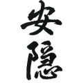 安隐的LOGO
