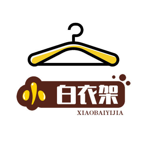 小白衣架厂
