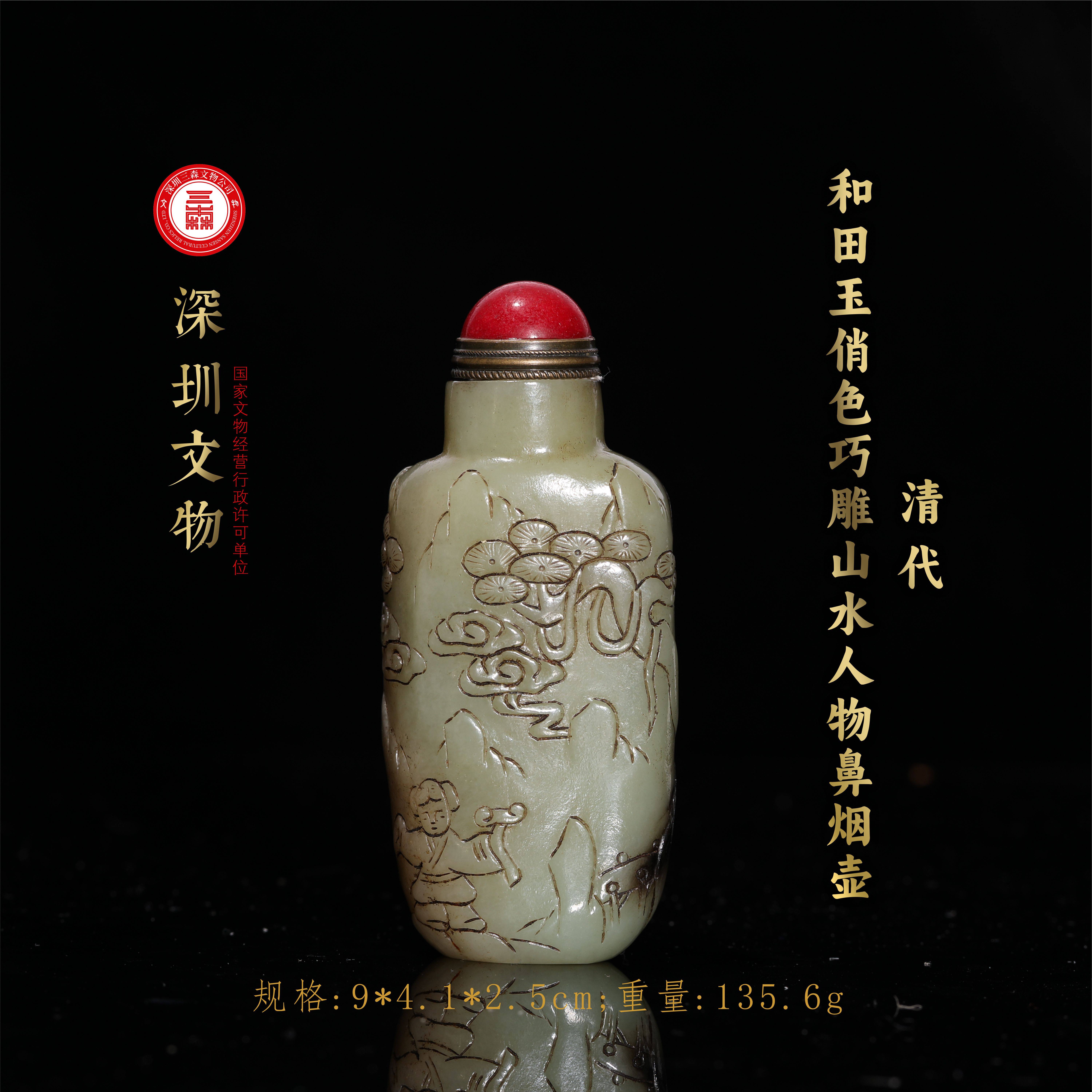 深圳文物】清和田玉俏色巧雕山水人物鼻煙壺Q813667 古玉古玩