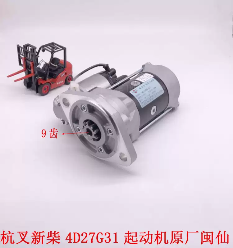 Bộ khởi động xe nâng Hàng Châu QDJ1309B/1 Động cơ Minxian 490B-5100016 Xinchai Guosan 4D27G31