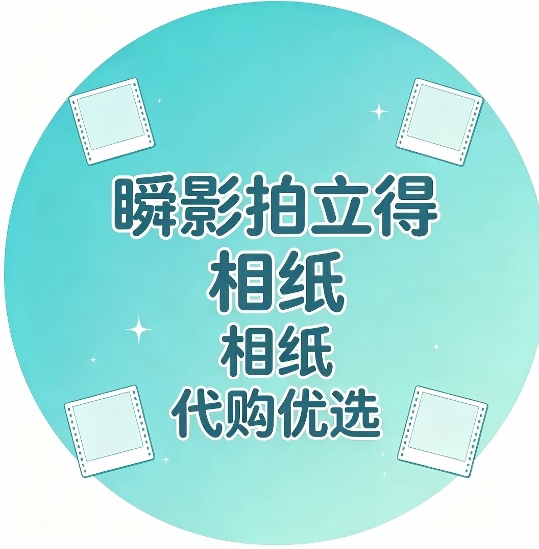 瞬影拍立得相纸代购优选