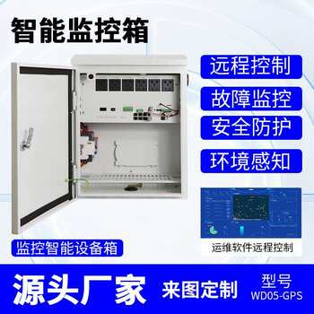 Intelligent operation and maintenance chassis equipment waterproof distribution box monitoring box xueliang engineering outdoor control box intelligent monitoring box