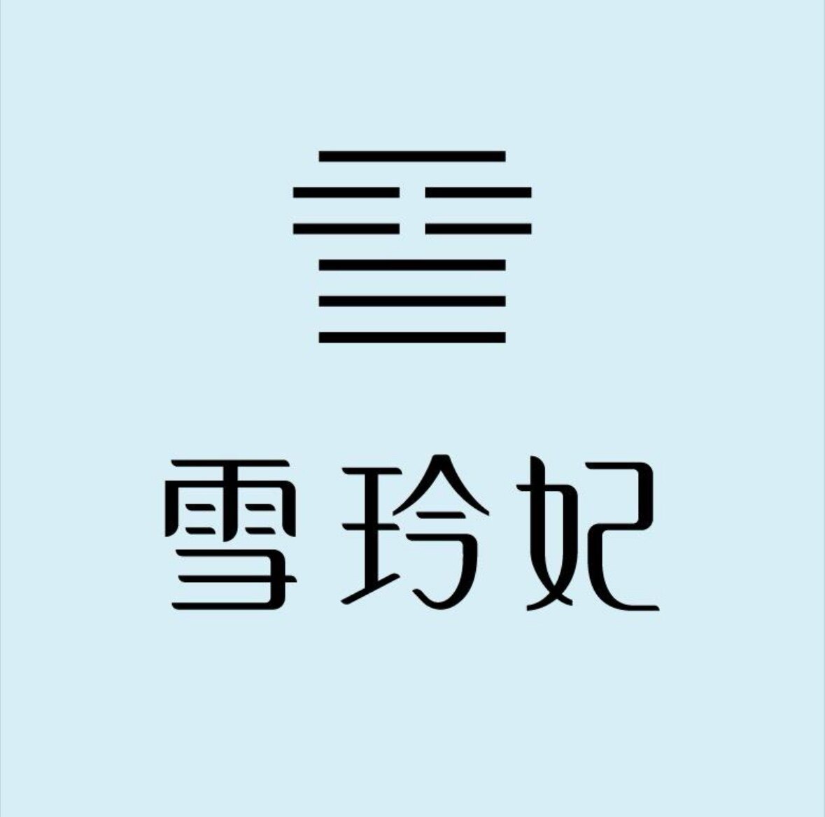 雪玲妃护肤美妆品牌店