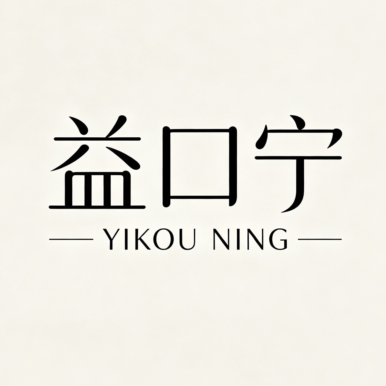 益口宁企业店的LOGO