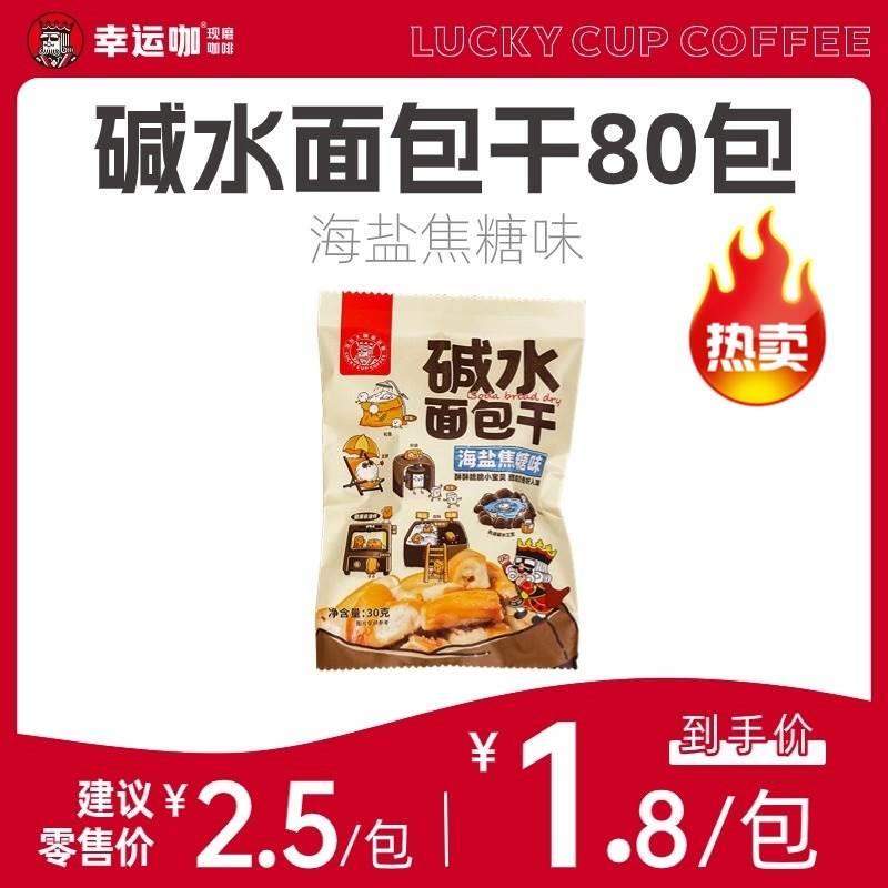 【Good Seller】Lucky Cafe Treasure Store Sea Salt Caramel Alkaline Bread Crisps 80 Small Bags 【Good Seller】Lucky Cafe Treasure Store Sea Salt Caramel Alkaline Bread Crisps 80 Small Bags