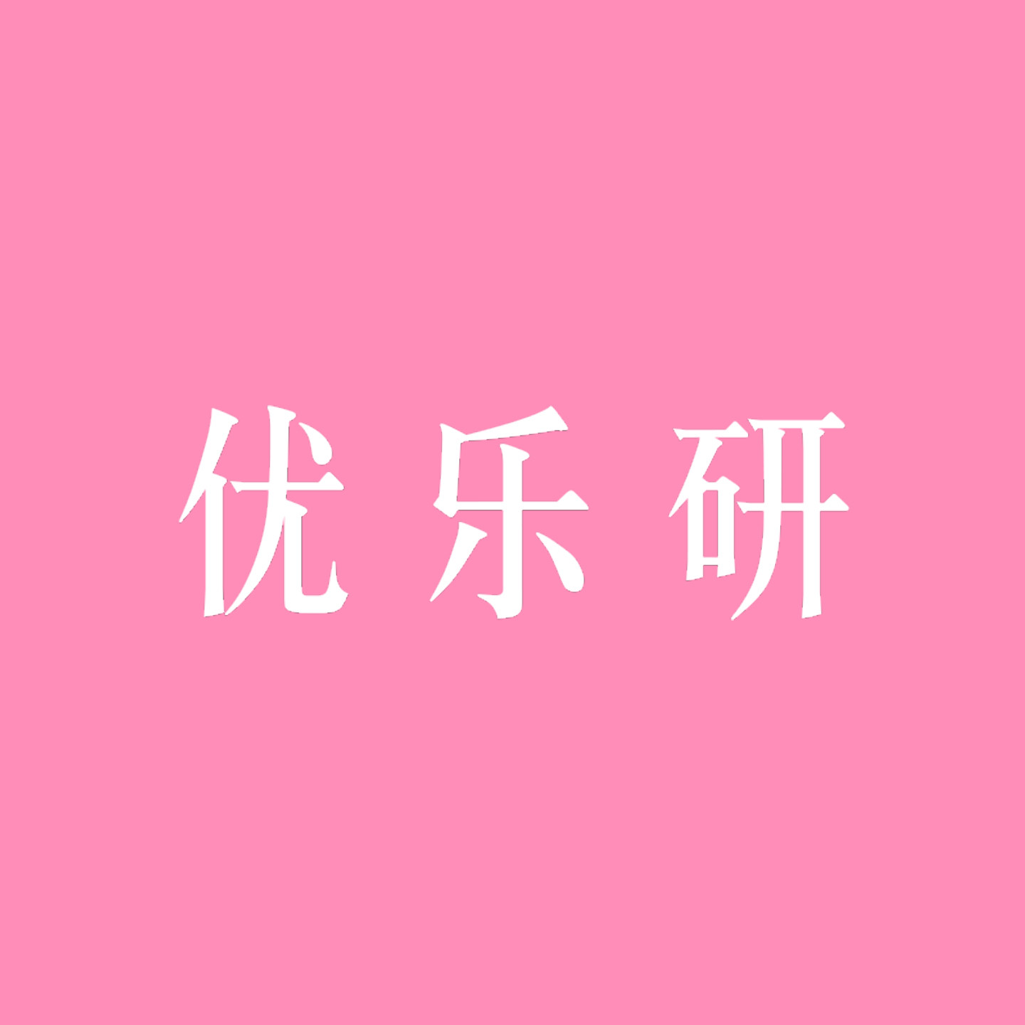 优乐研旗舰店