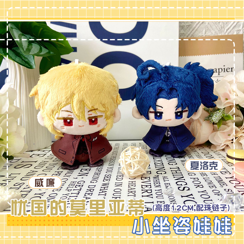 In-Stock Moriarty William Sherlock Small Sitting Posture Doll Sunny Day Dumpling Pendant Keychain Toy