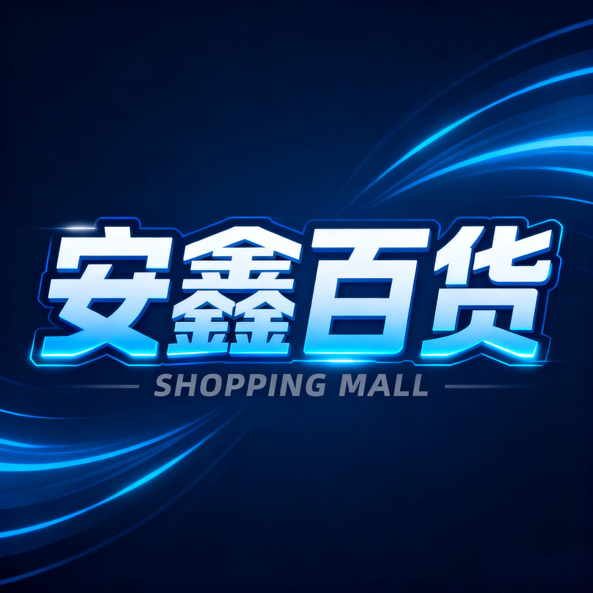 安鑫百货的LOGO