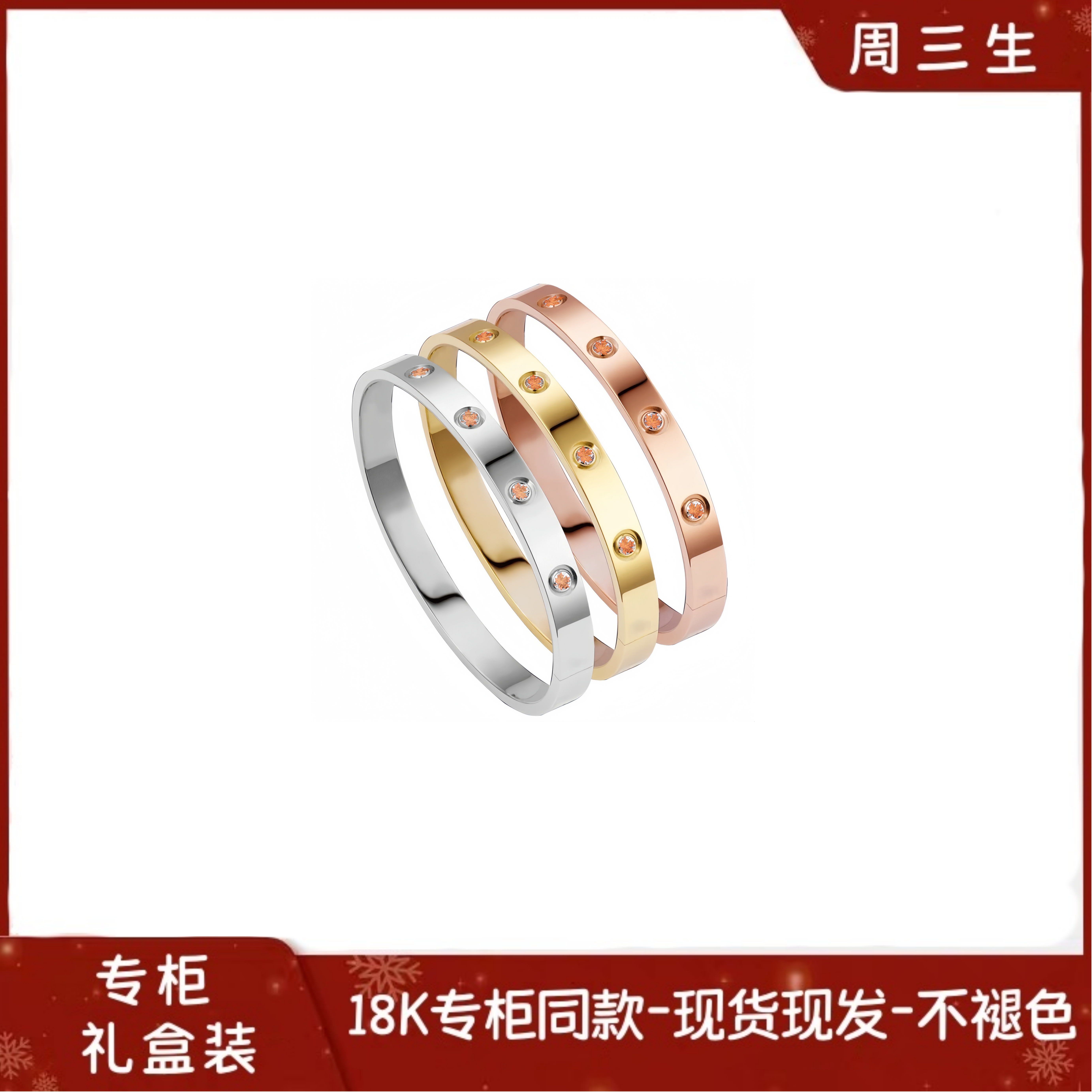 周三生18K奢品定制