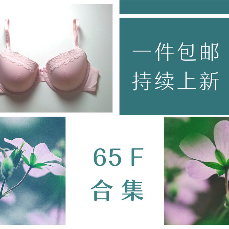 65F 30F文胸合集8.27上新 小底围大罩杯P内衣薄款调整型上薄下厚