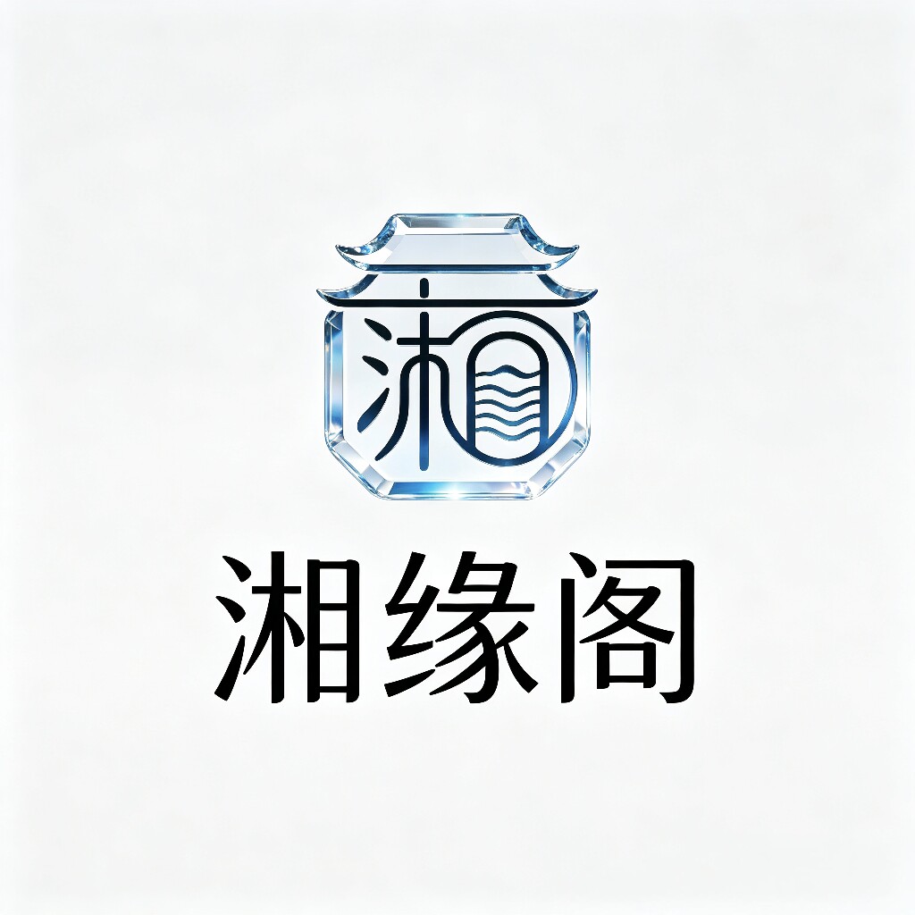 湘缘阁
