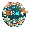 漠叔海选