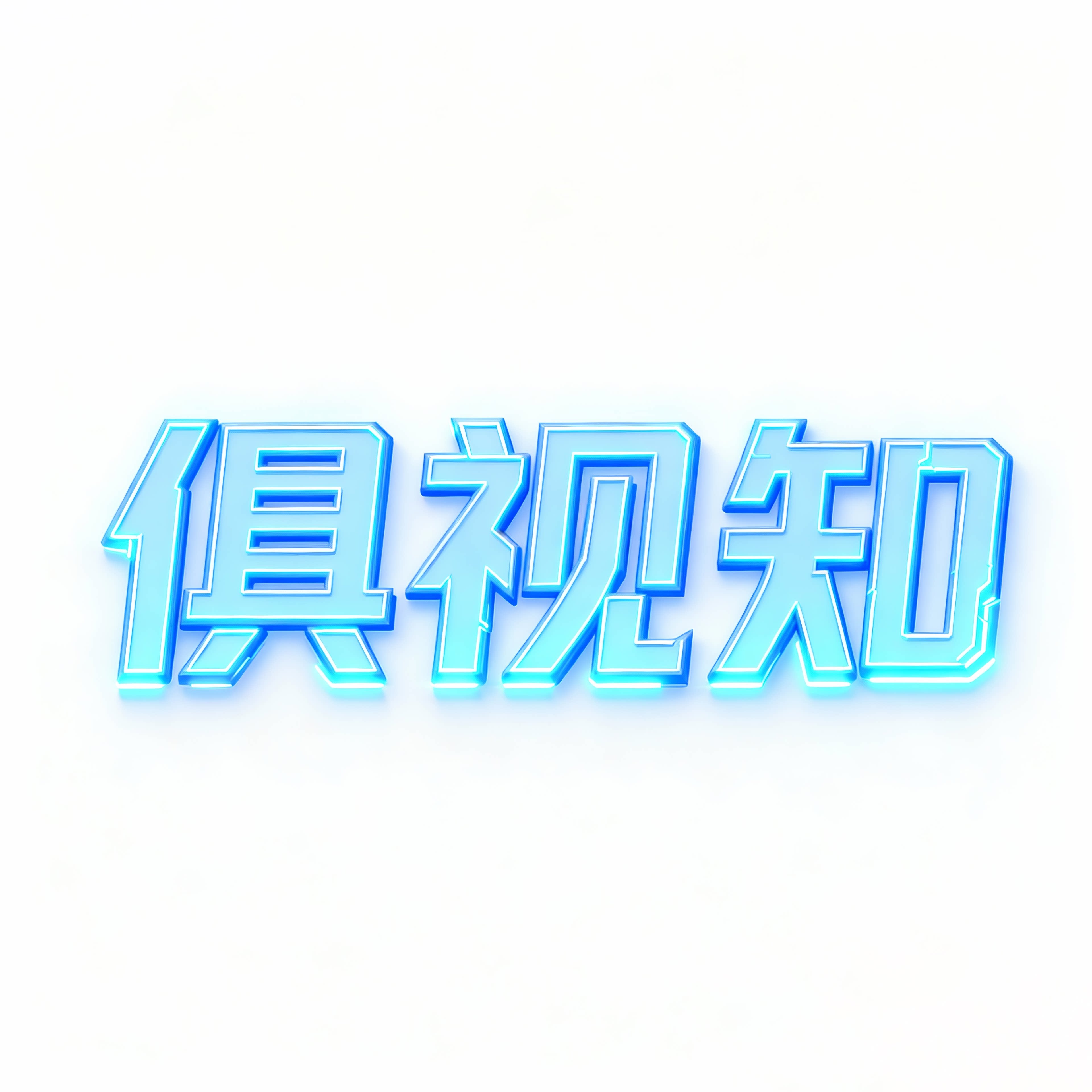 俱视知旗舰店的LOGO