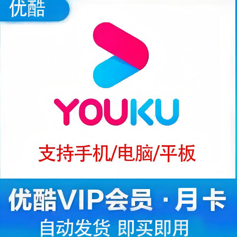 优酷VIP连续月卡：解锁视频世界的密钥-影视会员-淘宝百科网