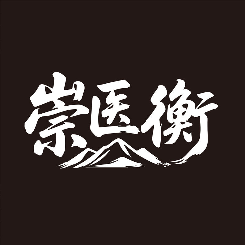 崇医衡旗舰店