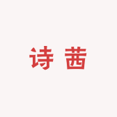 诗茜美衣坊