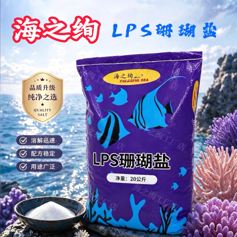 Haizhixuan Lps Coral Salt, Special Salt for Soft Coral Aquariums, High Purity, Easy to Dissolve, Trace Elements, Seawater Nutrients