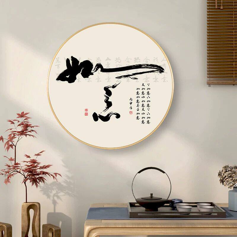 新中式入户玄关装饰画圆形如意茶道无为字画书房茶室禅意书法挂画