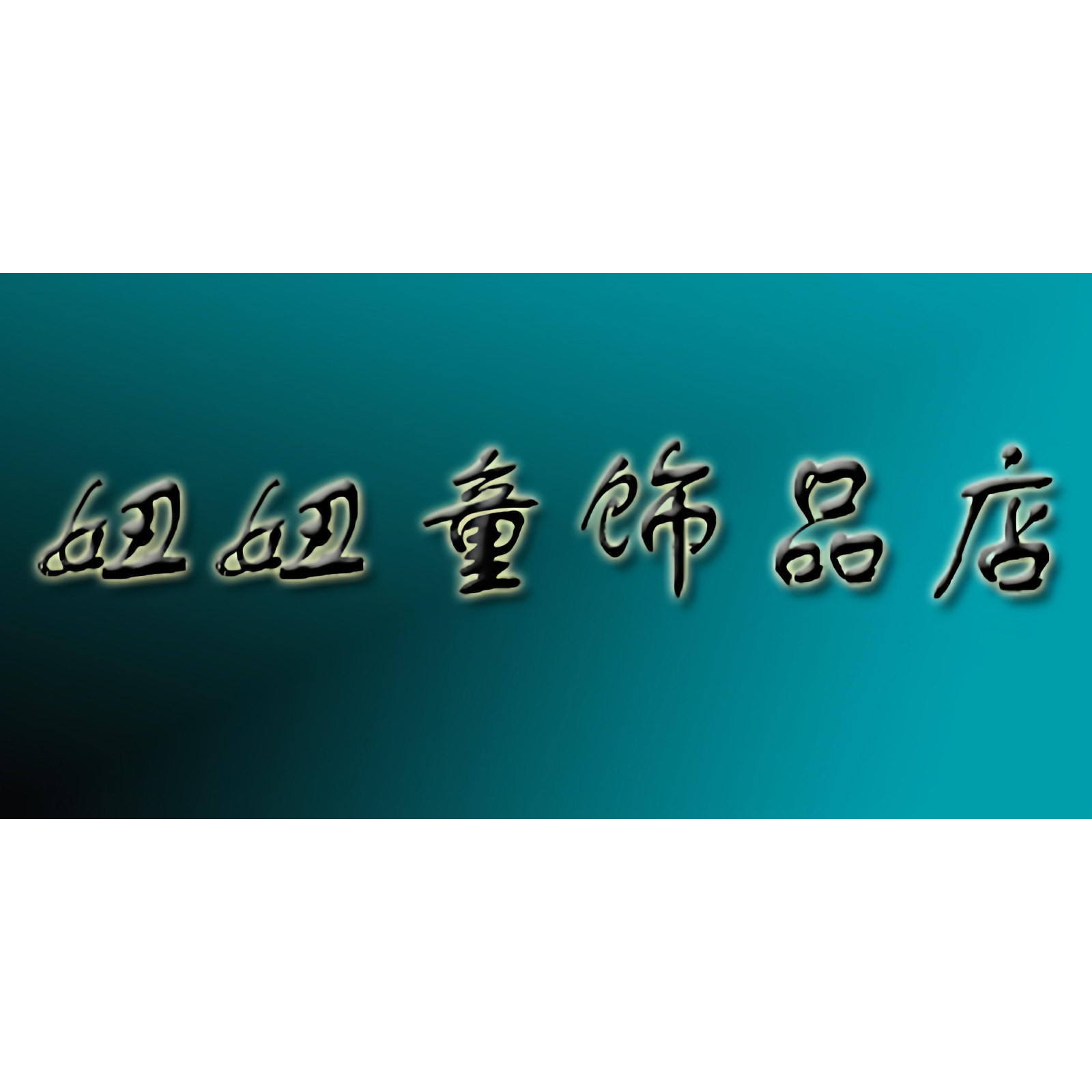 妞妞童饰品店